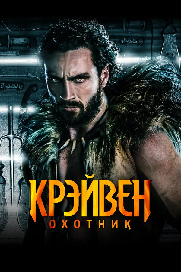 Крэйвен-охотник 2024 смотреть онлайн бесплатно